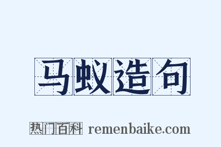 马蚁造句是什么意思的图片